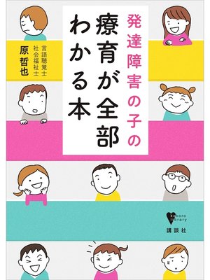 cover image of 発達障害の子の療育が全部わかる本